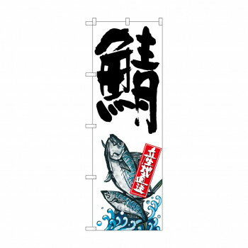 のぼり SNB-2286 鯖 産地直送 白【配送方法:メール便/同梱不可/代引不可/日時指定不可】【北海道・沖縄・離島は配達不可】