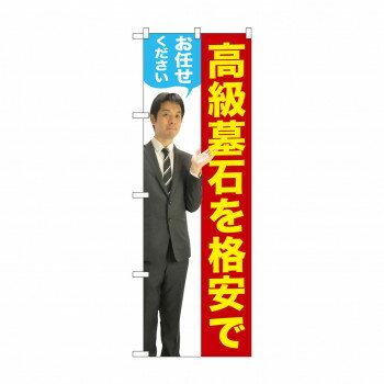 乐天商城 - のぼり GNB-2659 高級墓石を 男性 人物【配送方法:メール便/同梱不可/代引不可/日時指定不可】【北海道・沖縄・離島は配達不可】