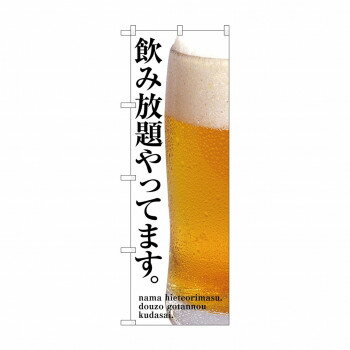 のぼり SNB-3200 飲み放題やってます【メーカー直送：代金引換不可：同梱不可】【北海道・沖縄・離島は配達不可】