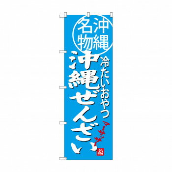 のぼり SNB-3618 沖縄ぜんざい【メーカー直送：代金引換不可：同梱不可】【北海道・沖縄・離島は配達不..