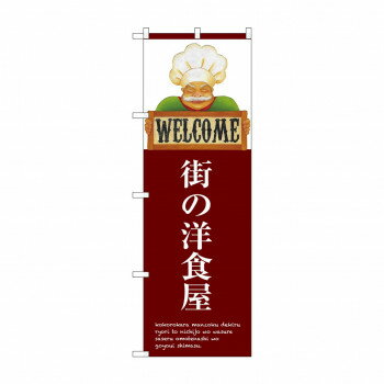 のぼり SNB-3125 街の洋食屋【配送方法:メール便/同梱不可/代引不可/日時指定不可】【北海道・沖縄・離島は配達不可】