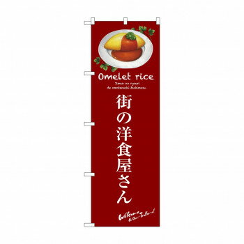 のぼり SNB-3142 街の洋食屋さん(赤)【メーカー直送：代金引換不可：同梱不可】【北海道・沖縄・離島は配達不可】
