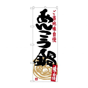のぼり SNB-3958 あんこう鍋【メーカー直送：代金引換不可：同梱不可】【北海道・沖縄・離島は配達不可】