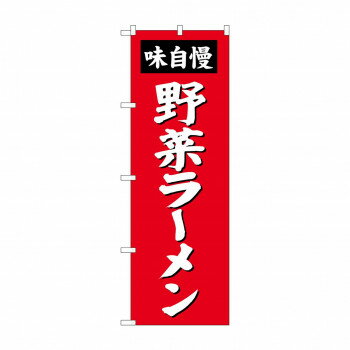 のぼり SNB-4139 野菜ラーメン【配送方法:メール便/同梱不可/代引不可/日時指定不可】【北海道・沖縄・離島は配達不可】