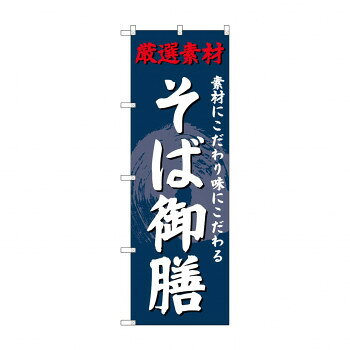 のぼり SNB-4233 そば御膳【配送方法:メール便/同梱不可/代引不可/日時指定不可】【北海道・沖縄・離島は配達不可】