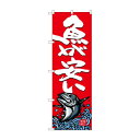 のぼり SNB-4296 魚が安い【メーカー直送:代金引換不可:同梱不可】【北海道・沖縄・離島は配達不可】(3)