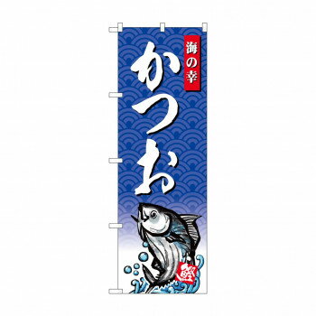 Promotion - のぼり SNB-4303 かつお 海の幸【配送方法:メール便/同梱不可/代引不可/日時指定不可】【北海道・沖縄・離島は配達不可】