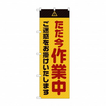のぼり GNB-2861 ただ今作業中ご迷惑黄【配送方法:メール便/同梱不可/代引不可/日時指定不可】【北海道・沖縄・離島は配達不可】