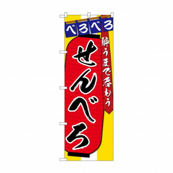 のぼり SNB-4566 せんべろ 酔うまで【メーカー直送：代金引換不可：同梱不可】【北海道・沖縄・離島は配達不可】(3)