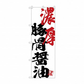 のぼり SNB-4634 濃厚豚骨醤油【配送方法:メール便/同梱不可/代引不可/日時指定不可】【北海道・沖縄・離島は配達不可】