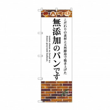 のぼり SNB-4620 無添加のパンです【配送方法:メール便/同梱不可/代引不可/日時指定不可】【北海道・沖縄・離島は配達不可】