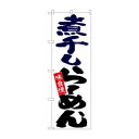 のぼり 26697 煮干しらーめん 白地【メーカー直送:代金引換不可:同梱不可】【北海道・沖縄・離島は配達不可】(3)