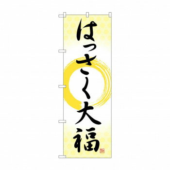 のぼり SNB-5167 はっさく大福 筆丸【配送方法:メール便/同梱不可/代引不可/日時指定不可】【北海道・沖縄・離島は配達不可】