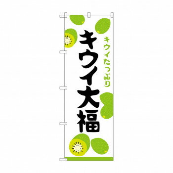 のぼり SNB-5173 キウイ大福 キウイたっぷり【配送方法:メール便/同梱不可/代引不可/日時指定不可】【北海道・沖縄・離島は配達不可】