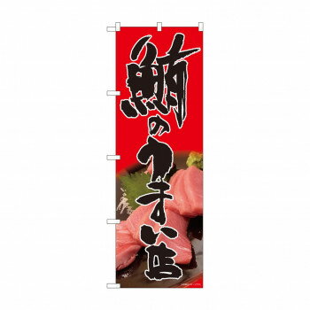 のぼり 81330 鮪のうまい店 赤 SYH【配送方法:メール便/同梱不可/代引不可/日時指定不可】【北海道・沖縄・離島は配達不可】