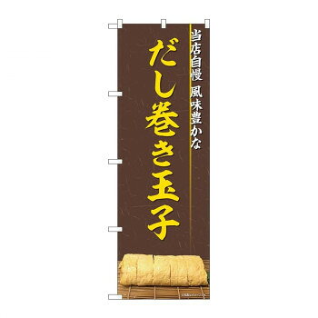 のぼり 82326 だし巻き玉子 写真 FJT【配送方法:メール便/同梱不可/代引不可/日時指定不可】【北海道・沖縄・離島は配達不可】