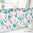 カフェカーテン チューリップ 1000×450mm ピンク・41439【メーカー直送:代金引換不可:同梱不可】【北海道・沖縄・離島は配達不可】