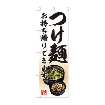 のぼり つけ麺 お持ち帰り AKM 82232【メーカー直送：代金引換不可：同梱不可】【北海道・沖縄・離島は配達不可】