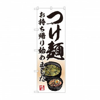 乐天商城 - のぼり　つけ麺 持ち帰り始め AKM　82233【配送方法:メール便/同梱不可/代引不可/日時指定不可】【北海道・沖縄・離島は配達不可】