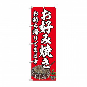 Promotion - のぼり　お好み焼 持ち帰り赤 AKM　82237【配送方法:メール便/同梱不可/代引不可/日時指定不可】【北海道・沖縄・離島は配達不可】