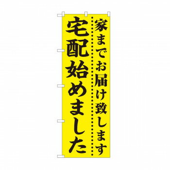 Rakuten - のぼり　宅配始めました 黄地 FJT　82330【配送方法:メール便/同梱不可/代引不可/日時指定不可】【北海道・沖縄・離島は配達不可】