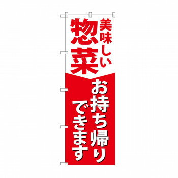 のぼり　惣菜お持ち帰りできます KRJ　84130【メーカー直送：代金引換不可：同梱不可】【北海道・沖縄..