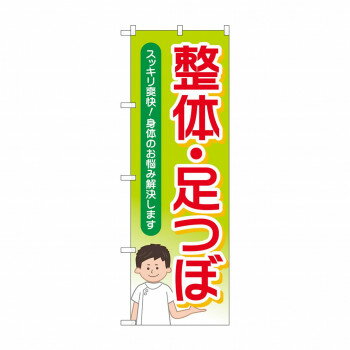 のぼり 整体足つぼスッキリ爽快 GNB-4139【メーカー直送：代金引換不可：同梱不可】【北海道・沖縄・離島は配達不可】