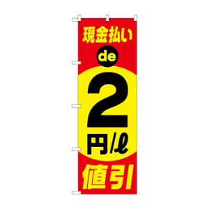のぼり 現金払い2円/L 値引 GNB-4217【メーカー直送:代金引換不可:同梱不可】【北海道・沖縄・離島は配達不可】