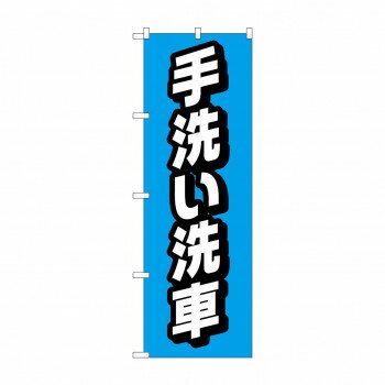 Promotion - のぼり 手洗い洗車 GNB-4222【配送方法:メール便/同梱不可/代引不可/日時指定不可】【北海道・沖縄・離島は配達不可】