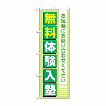 Promotion - のぼり 無料体験入塾 GNB-4297【配送方法:メール便/同梱不可/代引不可/日時指定不可】【北海道・沖縄・離島は配達不可】