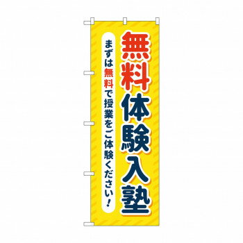 のぼり 無料体験入塾 GNB-4298【配送方法:メール便/同梱不可/代引不可/日時指定不可】【北海道・沖縄・離島は配達不可】