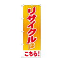 のぼり リサイクルはこちら GNB-4301【メーカー直送:代金引換不可:同梱不可】【北海道・沖縄・離島は配達不可】|詳細画像