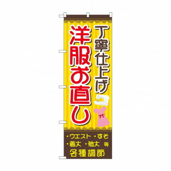 のぼり 丁寧 洋服お直し GNB-4304【メーカー直送：代金引換不可：同梱不可】【北海道・沖縄・離島は配達不可】