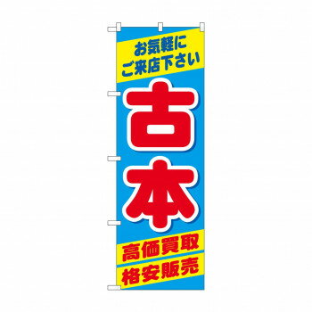 のぼり 古本高価買取格安販売 GNB-4309【配送方法:メール便/同梱不可/代引不可/日時指定不可】【北海道・沖縄・離島は配達不可】