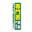 のぼり 専門書買取致します GNB-4315【メーカー直送:代金引換不可:同梱不可】【北海道・沖縄・離島は配達不可】