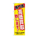 のぼり 専門書 高価買取 GNB-4316【メーカー直送:代金引換不可:同梱不可】【北海道・沖縄・離島は配達不可】
