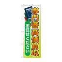 のぼり 専門書高価買取お任せ GNB-4317【メーカー直送:代金引換不可:同梱不可】【北海道・沖縄・離島は配達不可】