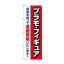 のぼり プラモフィギュア高価買取 GNB-4336【メーカー直送:代金引換不可:同梱不可】【北海道・沖縄・離島は配達不可】