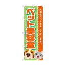 のぼり ペット美容室 GNB-4342【メーカー直送:代金引換不可:同梱不可】【北海道・沖縄・離島は配達不可】