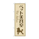 のぼり ペット美容室 GNB-4343【メーカー直送:代金引換不可:同梱不可】【北海道・沖縄・離島は配達不可】