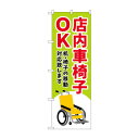 のぼり 店内車椅子OK GNB-4357【メーカー直送:代金引換不可:同梱不可】【北海道・沖縄・離島は配達不可】