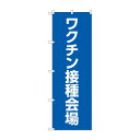 のぼり ワクチン接種会場 83834【メーカー直送:代金引換不可:同梱不可】【北海道・沖縄・離島は配達不可】