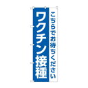 のぼり ワクチン接種 こちらでお待ちください 83840【メーカー直送:代金引換不可:同梱不可】【北海道・沖縄・離島は配達不可】