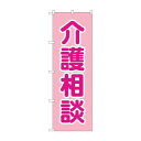 のぼり 介護相談 GNB-4366【メーカー直送:代金引換不可:同梱不可】【北海道・沖縄・離島は配達不可】