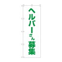 のぼり ヘルパーさん募集 GNB-4375【メーカー直送:代金引換不可:同梱不可】【北海道・沖縄・離島は配達不可】