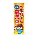 のぼり ヘルパーさん募集中 GNB-4376【メーカー直送:代金引換不可:同梱不可】【北海道・沖縄・離島は配達不可】