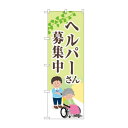 のぼり ヘルパーさん募集中 GNB-4377【メーカー直送:代金引換不可:同梱不可】【北海道・沖縄・離島は配達不可】