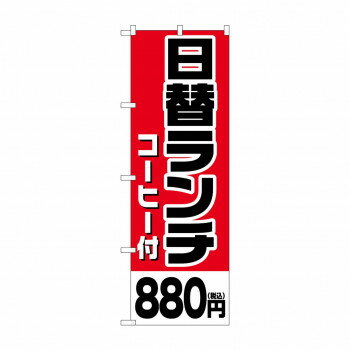 のぼり 日替ランチコーヒー880円税込 SNB-5580【メーカー直送：代金引換不可：同梱不可】【北海道・沖縄・離島は配達不可】