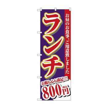 のぼり ランチ 800円税込 SNB-5591【メーカー直送：代金引換不可：同梱不可】【北海道・沖縄・離島は配達不可】
