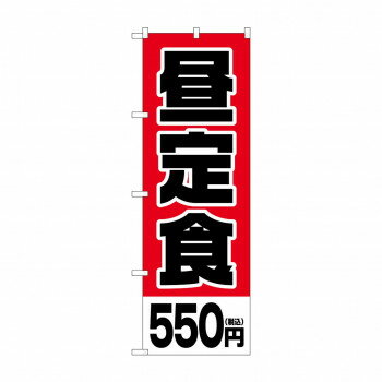 のぼり 昼定食550円税込 SNB-5593【配送方法:メール便/同梱不可/代引不可/日時指定不可】【北海道・沖縄・離島は配達不可】